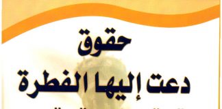 Të vërteta në të cilat fton natyra e i pranon sheriati – Muhammed el-Uthejmin