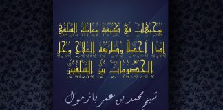 Udhëzime për mënyrën e trajtimit të selefijut kur gabon – Muhammed ibn Umer Bazmul