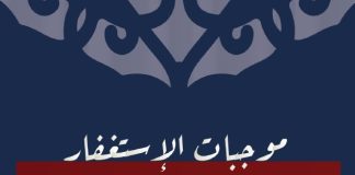 Nevoja jonë për kërkimfalje nga Allahu – Nasir bin Hamad El-Fehdi